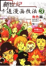 新世纪卡通漫画技法  3  角色篇