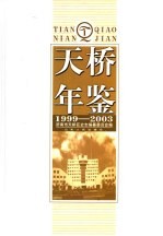 天桥年鉴  1999-2003