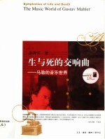 生与死的交响曲 马勒的音乐世界 the music world of Gustav Mahler