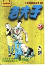 王泽漫画作品全集  老夫子  055