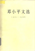 邓小平文选  1938－1965年