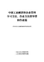 中国工业经济和企业管理学习方法、作业方法指导书和作业题  供本校工业经济专修科函授生用