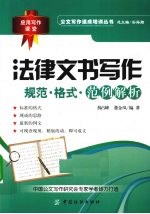 法律文书写作  规范、格式与范例解析