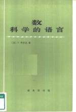 数  科学的语言  为有文化而非专攻数学的人写的评论性概述