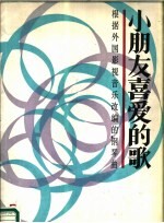 小朋友喜爱的歌  根据外国影视音乐改编的钢琴曲