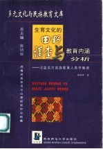 生育文化的田野调查与教育内涵分析