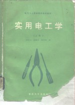 实用电工学  中级本  上