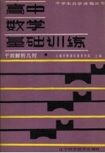 高中数学基础训练  平面解析几何