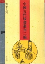 中国古代版画丛刊二编  第9辑  瑞世良英