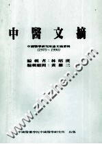 中医文摘  中国医学研究所论文摘要辑  1975-1990