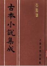 古本小说集成  石点头  下