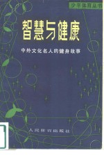 智慧与健康  中外文化名人的健身故事