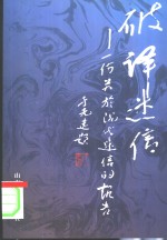 破译迷信  一份关于现代迷信的报告