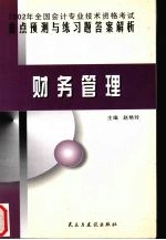 2002年全国会计专业技术资格考试重点预测与练习题答案解析  财务管理