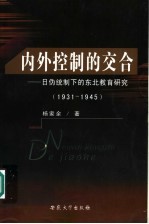 内外控制的交合  日伪统制下的东北教育研究  1931-1945