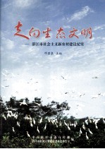 走向生态文明：湛江市社会主义新农村建设纪实