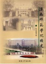 淮南师范学院校史  1958-2008