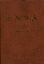 新疆通志  第18卷  民主党派志