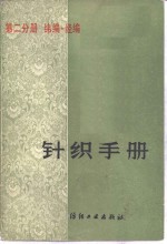 针织手册  第2分册  纬编  经编