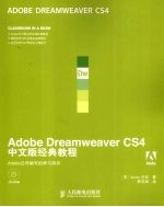 Adobe Dreamweaver CS4中文版经典教程