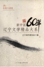 新中国60年辽宁文学精品大系  短篇小说卷