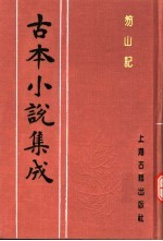 古本小说集成  笏山记  下