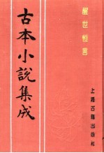 古本小说集成  醒世恒言  第3册