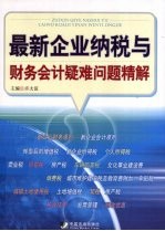 最新企业纳税与财务会计疑难问题精解