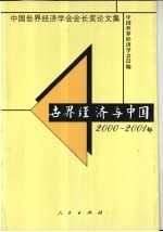 世界经济与中国2000-2001年  中国世界经济学会会长奖论文集