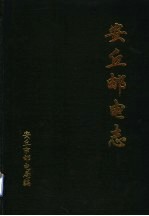 安丘邮电志  1840-1994