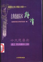 （配图）古典戏剧基本解读  5  十大悲剧  5  琵琶记·清忠谱