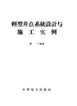 轻型井点系统设计与施工实例