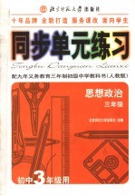 初中思想政治同步·单元练习册  初三思想政治  初三年级用  第3版