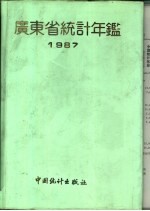 广东省统计年鉴  1987