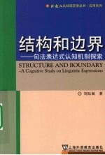 结构和边界  句法表达式认知机制探索  a cognitive study on linguistic expressions