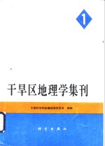 干旱区地理学集刊  第1号