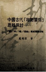 中国古代相对关系思维探讨  “势”“和”“权”“屈曲”概念溯源分析