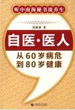 自医·医人： 从60岁病危到80岁健康