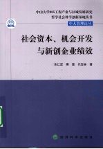 社会资本、机会开发与新创企业绩效