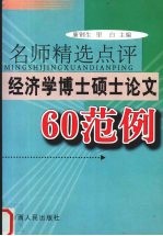 名师精选点评经济学博士硕士论文60范例