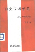 日文汉语手册  初中级适用