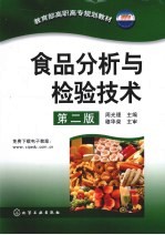 食品分析与检验技术