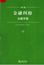 新编金融纠纷办案手册