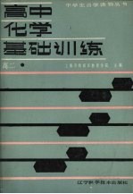 高中化学基础训练  高二