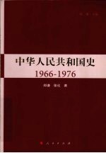 中华人民共和国史  1966-1976