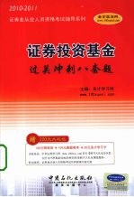 证券投资基金过关冲刺八套题  2010-2011