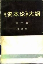 《资本论》大纲  第1卷