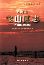 上海市宝山区志  1988-2005