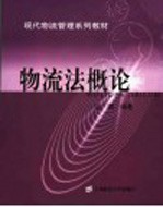 现代物流管理系列教材  物流法概论