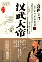 盛世明君  汉武大帝